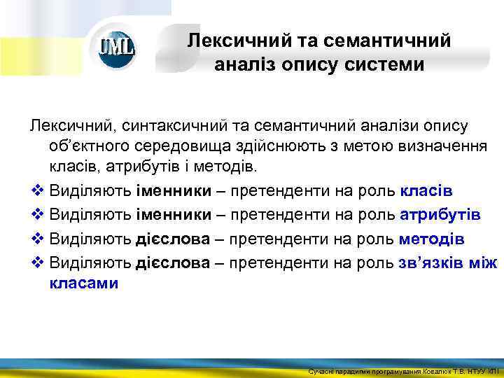 Лексичний та семантичний аналіз опису системи Лексичний, синтаксичний та семантичний аналізи опису об’єктного середовища