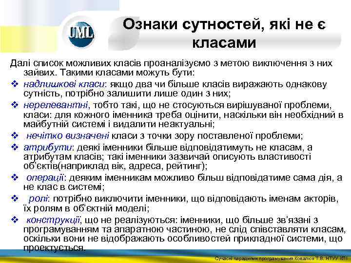 Ознаки сутностей, які не є класами Далі список можливих класів проаналізуємо з метою виключення