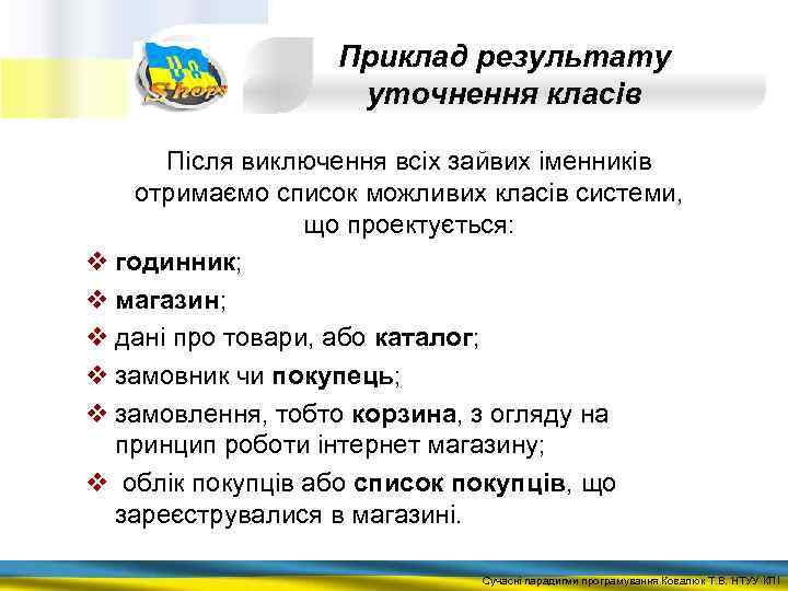 Приклад результату уточнення класів Після виключення всіх зайвих іменників отримаємо список можливих класів системи,
