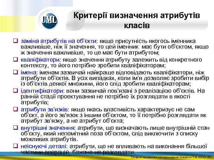 Критерії визначення атрибутів класів q заміна атрибутів на об’єкти: якщо присутність якогось іменника важливіше,