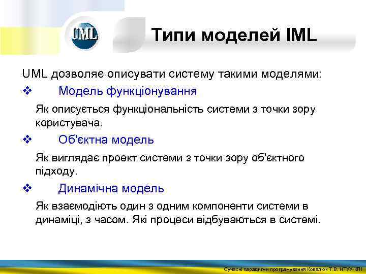 Типи моделей IML UML дозволяє описувати систему такими моделями: v Модель функціонування Як описується