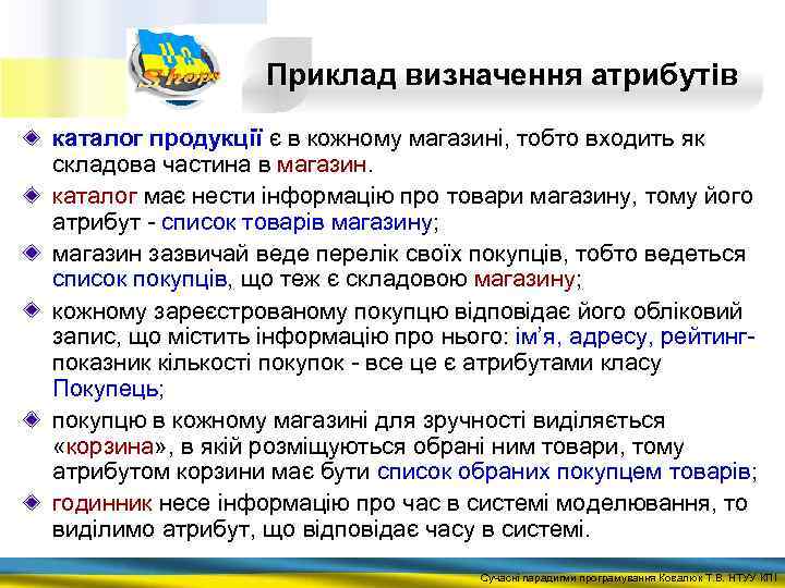 Приклад визначення атрибутів каталог продукції є в кожному магазині, тобто входить як складова частина