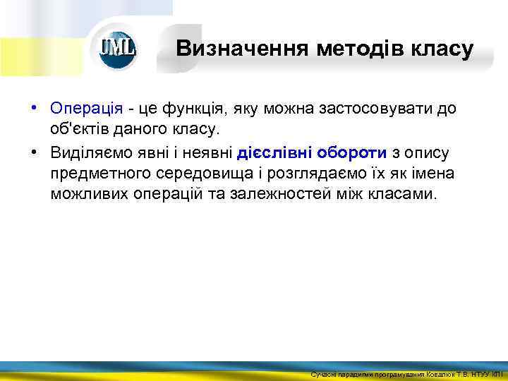 Визначення методів класу • Операція - це функція, яку можна застосовувати до об'єктів даного