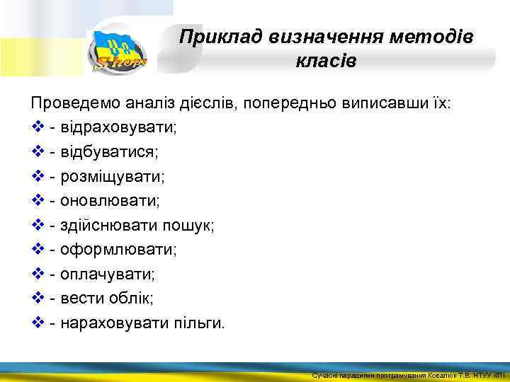 Приклад визначення методів класів Проведемо аналіз дієслів, попередньо виписавши їх: v - відраховувати; v