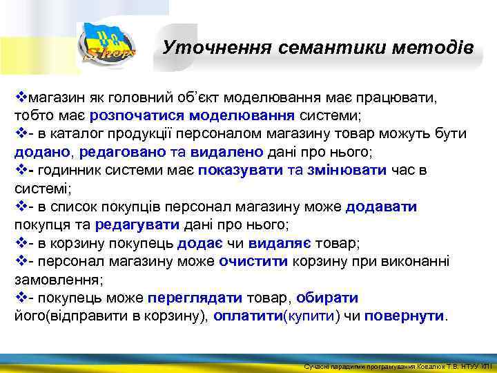 Уточнення семантики методів vмагазин як головний об’єкт моделювання має працювати, тобто має розпочатися моделювання