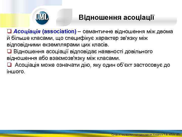 Відношення асоціації q Асоціація (association) – семантичне відношення між двома й більше класами, що