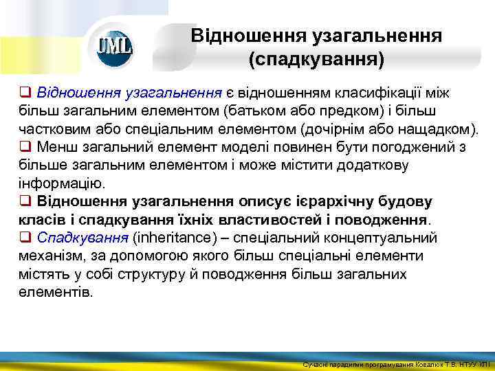 Відношення узагальнення (спадкування) q Відношення узагальнення є відношенням класифікації між більш загальним елементом (батьком