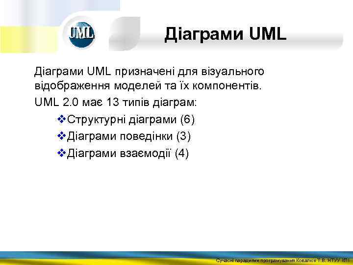 Діаграми UML призначені для візуального відображення моделей та їх компонентів. UML 2. 0 має