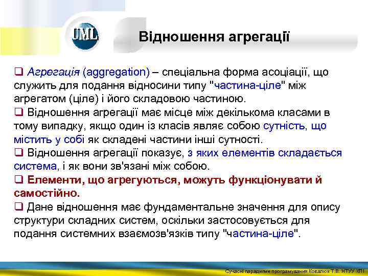 Відношення агрегації q Агрегація (aggregation) – спеціальна форма асоціації, що служить для подання відносини