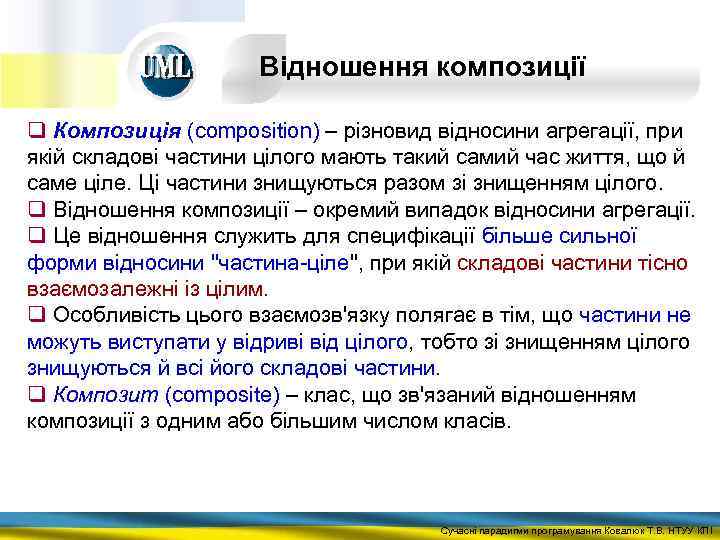 Відношення композиції q Композиція (composition) – різновид відносини агрегації, при якій складові частини цілого