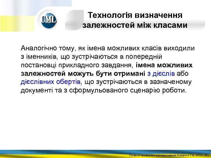 Технологія визначення залежностей між класами Аналогічно тому, як імена можливих класів виходили з іменників,