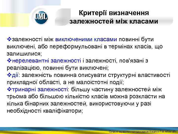 Критерії визначення залежностей між класами vзалежності між виключеними класами повинні бути виключені, або переформульовані