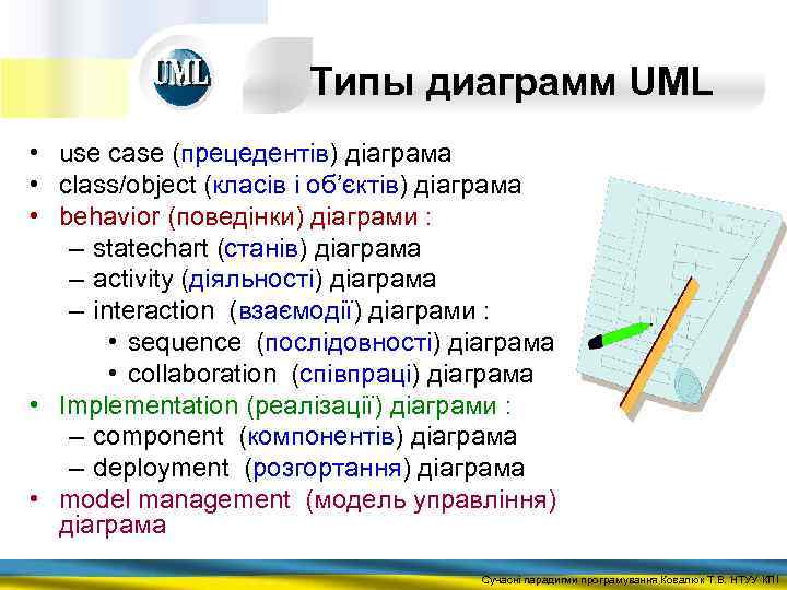 Типы диаграмм UML • use case (прецедентів) діаграма • сlass/object (класів і об’єктів) діаграма