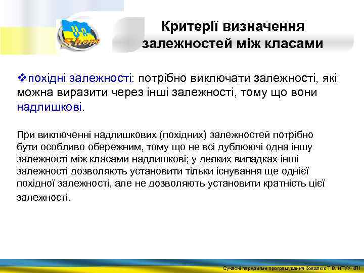 Критерії визначення залежностей між класами vпохідні залежності: потрібно виключати залежності, які можна виразити через