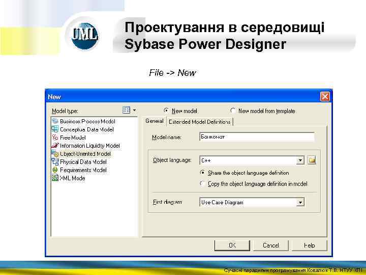 Проектування в середовищі Sybase Power Designer File -> New Сучасні парадигми програмування Ковалюк Т.