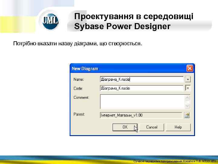 Проектування в середовищі Sybase Power Designer Потрібно вказати назву діаграми, що створюється. Сучасні парадигми