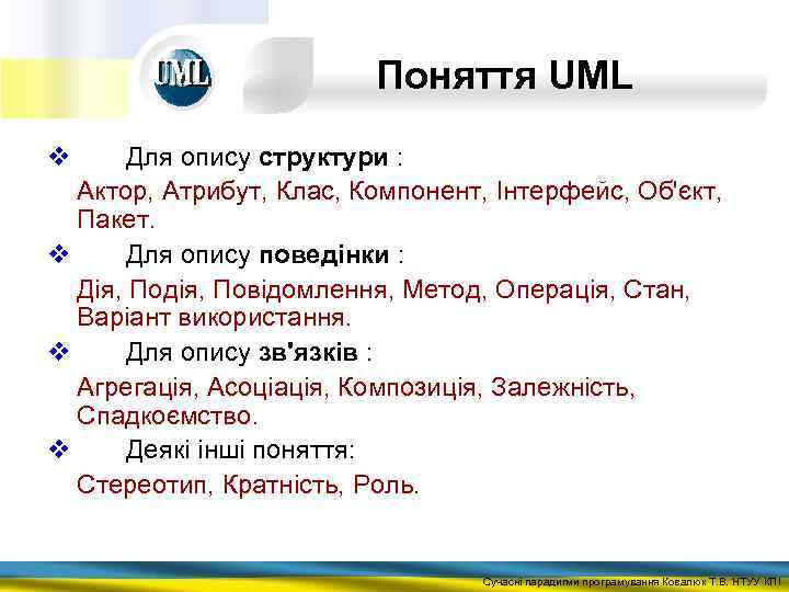 Поняття UML v Для опису структури : Актор, Атрибут, Клас, Компонент, Інтерфейс, Об'єкт, Пакет.