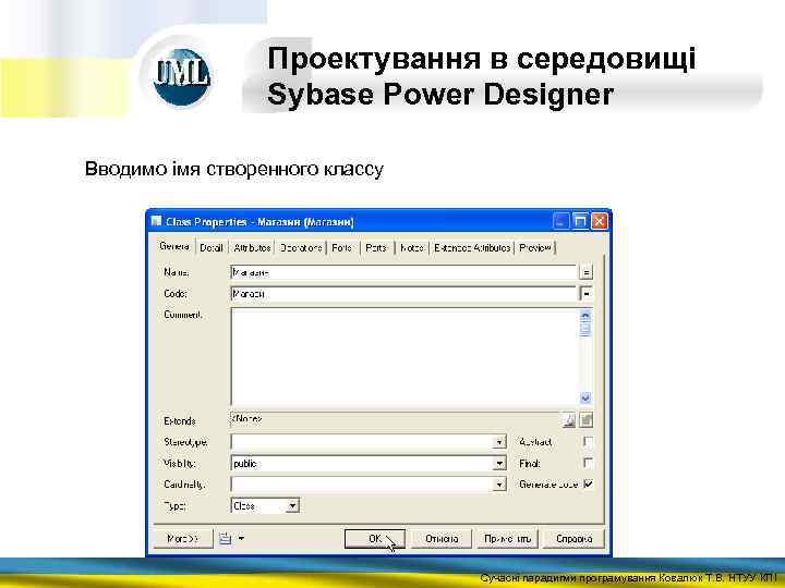 Проектування в середовищі Sybase Power Designer Вводимо імя створенного классу Сучасні парадигми програмування Ковалюк