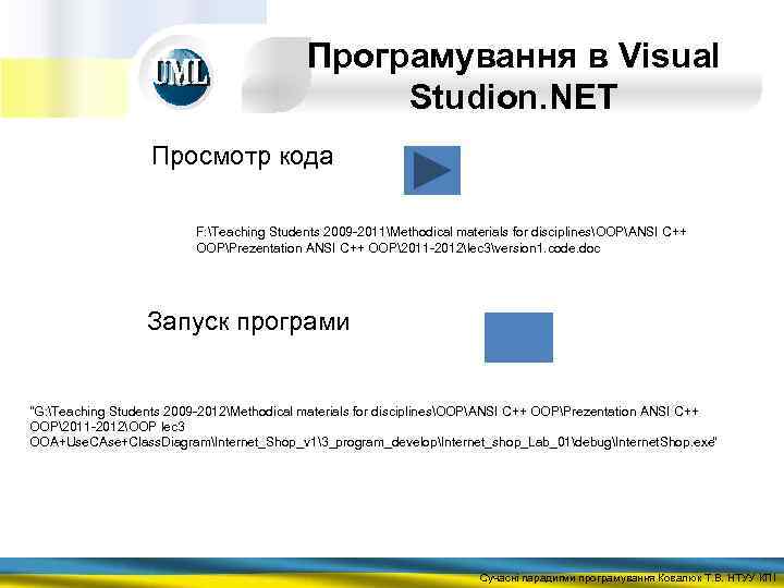 Програмування в Visual Studion. NET Просмотр кода F: Teaching Students 2009 -2011Methodical materials for