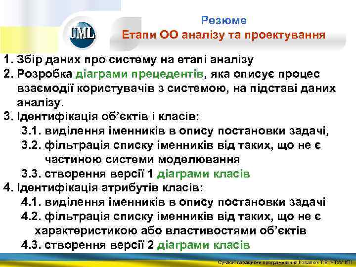 Резюме Етапи ОО аналізу та проектування 1. Збір даних про систему на етапі аналізу