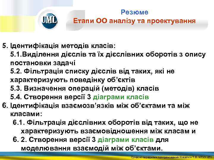 Резюме Етапи ОО аналізу та проектування 5. Ідентифікація методів класів: 5. 1. Виділення дієслів