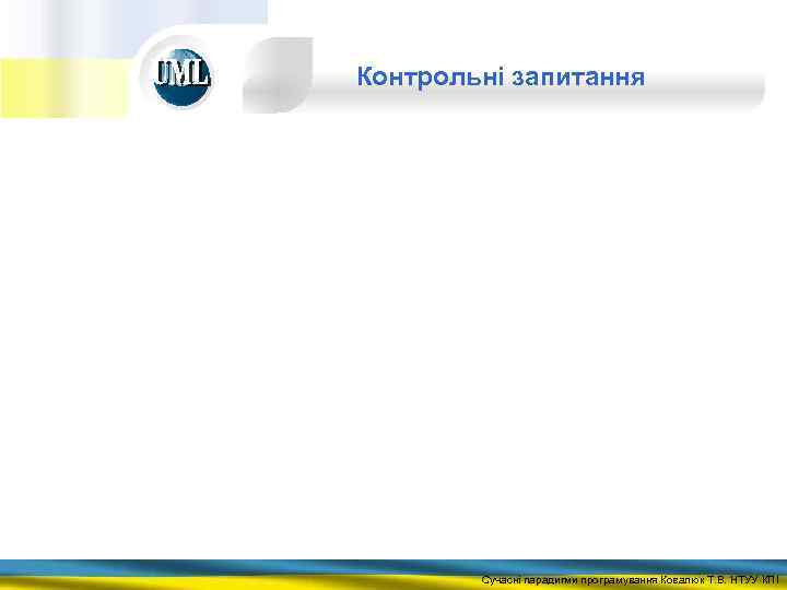 Контрольні запитання Сучасні парадигми програмування Ковалюк Т. В. НТУУ КПІ 