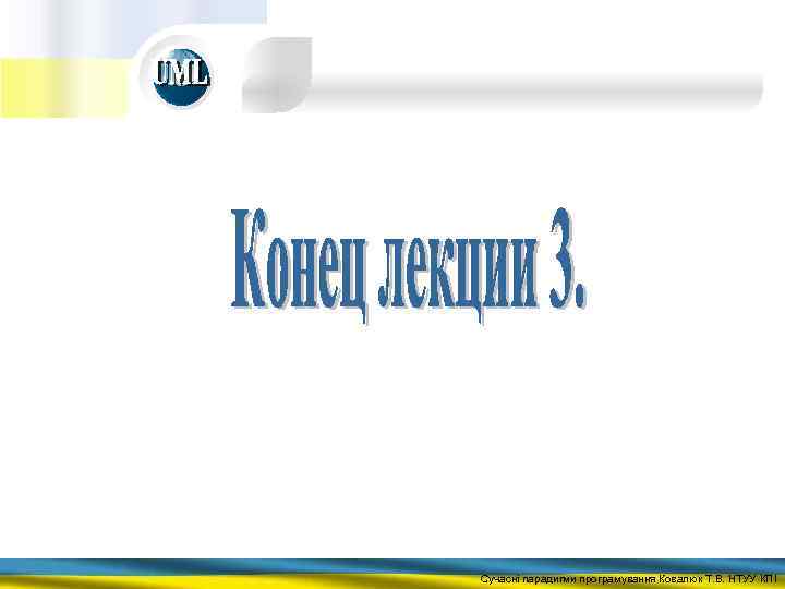 Сучасні парадигми програмування Ковалюк Т. В. НТУУ КПІ 