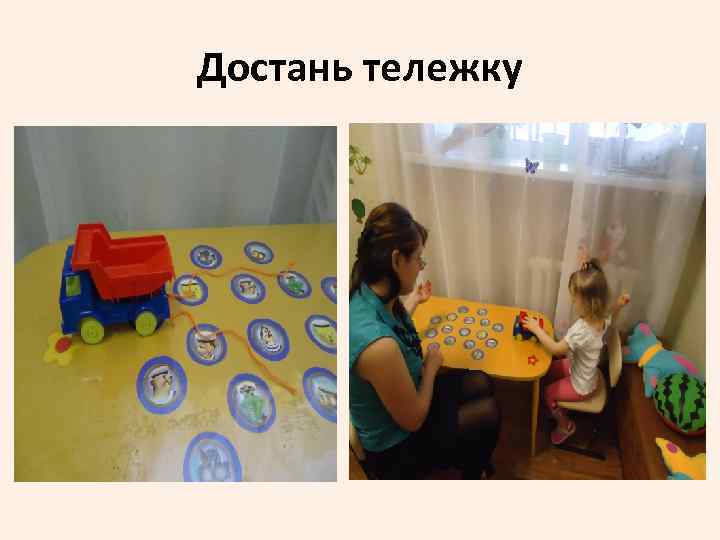 Достань тележку 