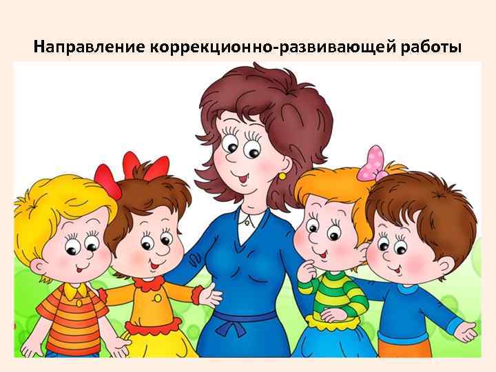 Направление коррекционно-развивающей работы 