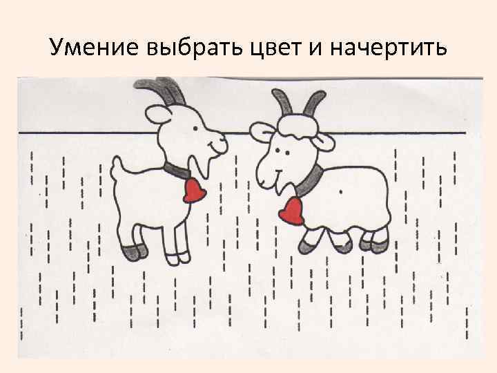 Умение выбрать цвет и начертить 