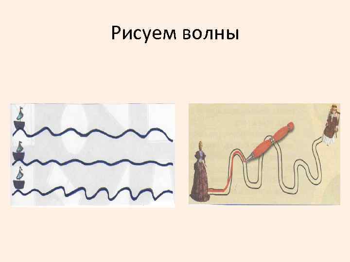 Рисуем волны 