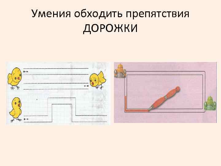 Умения обходить препятствия ДОРОЖКИ 