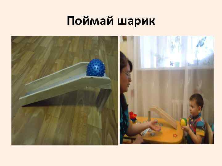 Поймай шарик 