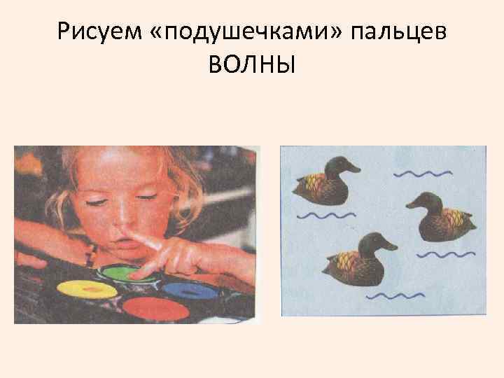 Рисуем «подушечками» пальцев ВОЛНЫ 