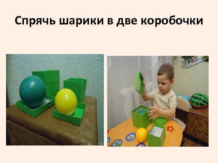 Спрячь шарики в две коробочки 