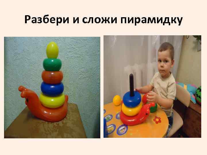 Разбери и сложи пирамидку 