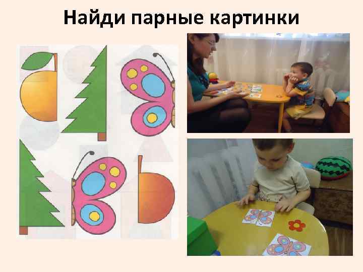 Найди парные картинки 