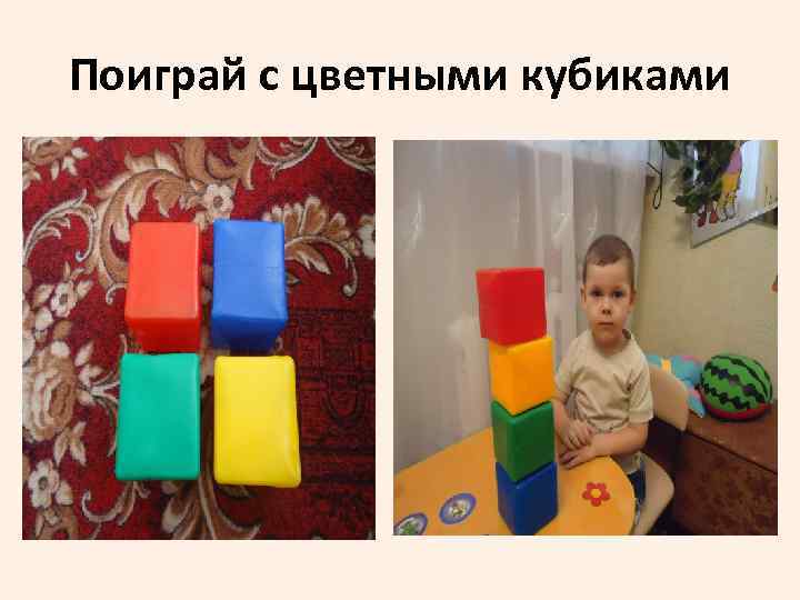 Поиграй с цветными кубиками 