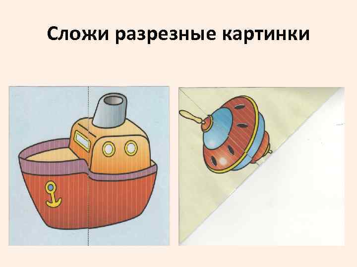 Сложи разрезные картинки 