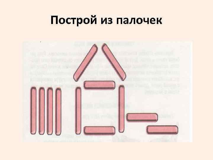 Построй из палочек 
