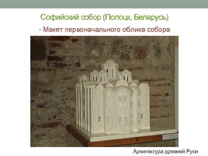 Софийский собор (Полоцк, Беларусь) • Макет первоначального облика собора Архитектура древней Руси 