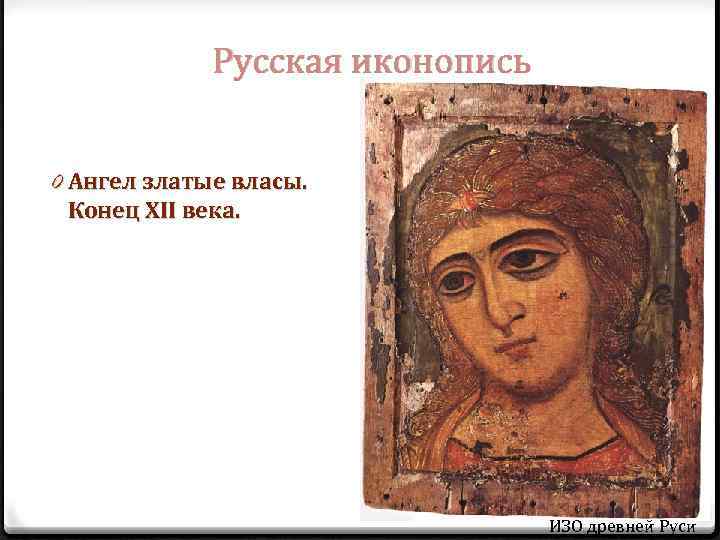 Русская иконопись 0 Ангел златые власы. Конец XII века. ИЗО древней Руси 