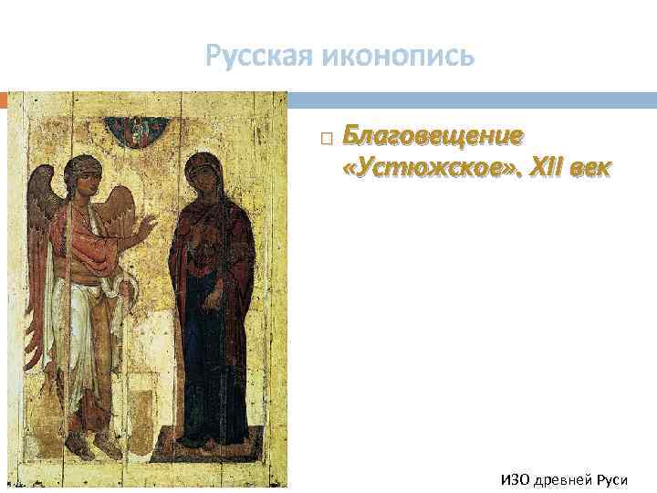 Русская иконопись Благовещение «Устюжское» . XII век ИЗО древней Руси 