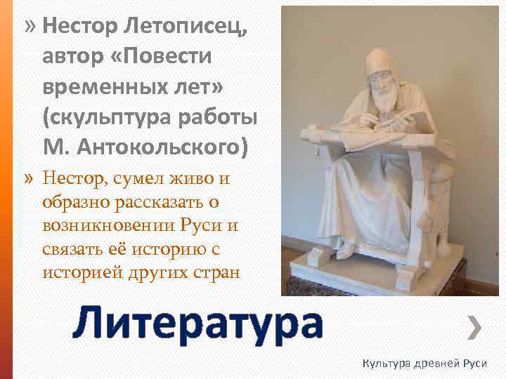 » Нестор Летописец, автор «Повести временных лет» (скульптура работы М. Антокольского) » Нестор, сумел