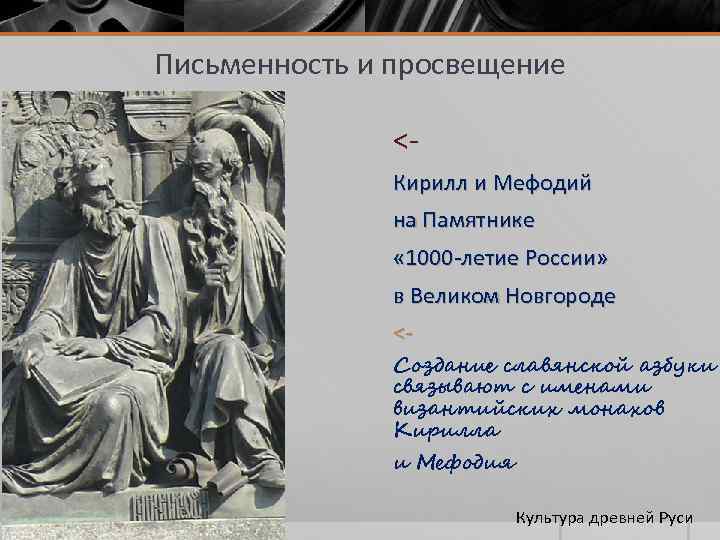 Письменность и просвещение <Кирилл и Мефодий на Памятнике « 1000 -летие России» в Великом