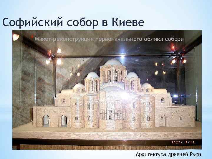 Софийский собор в Киеве * Макет-реконструкция первоначального облика собора Архитектура древней Руси 