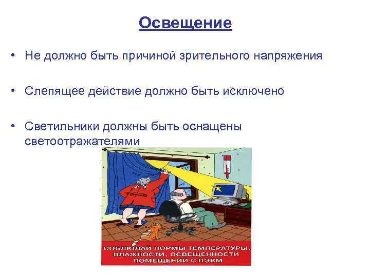 Освещение • Не должно быть причиной зрительного напряжения • Слепящее действие должно быть исключено