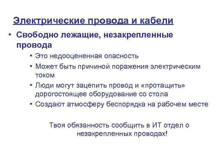 Электрические провода и кабели • Свободно лежащие, незакрепленные провода • Это недооцененная опасность •