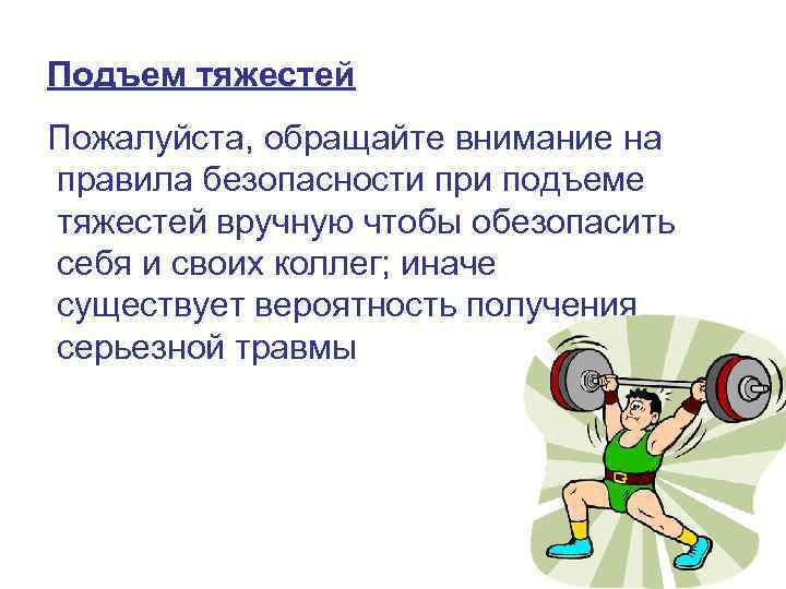 Подъем тяжестей Пожалуйста, обращайте внимание на правила безопасности при подъеме тяжестей вручную чтобы обезопасить