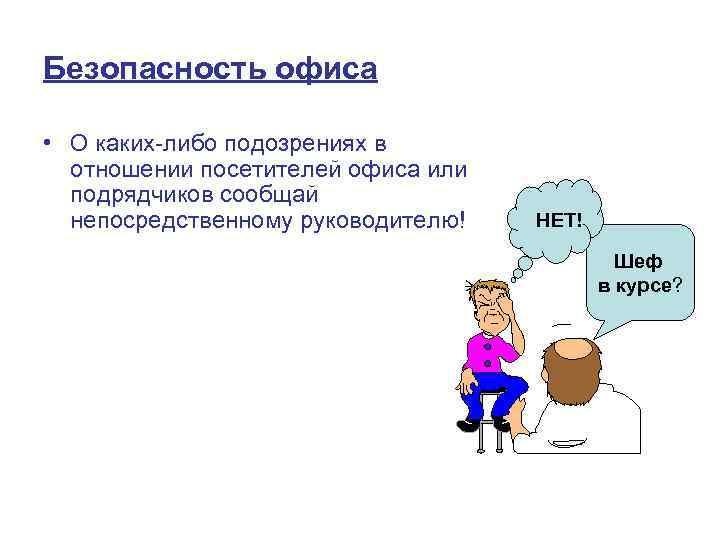 Безопасность офиса • О каких-либо подозрениях в отношении посетителей офиса или подрядчиков сообщай непосредственному